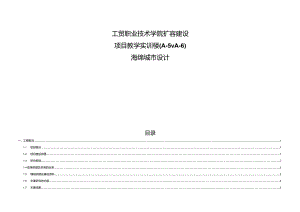 工贸职业技术学扩容建设项目教学实训楼（A-5、A-6）_海绵城市设计.docx