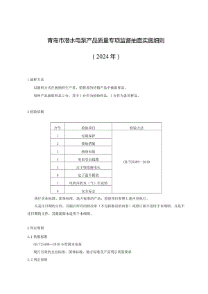 青岛市潜水电泵产品质量专项监督抽查实施细则2024年.docx