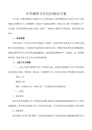 厕所卫生打扫保洁方案.docx