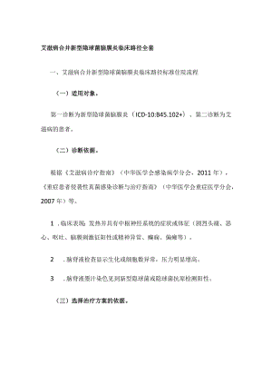 艾滋病合并新型隐球菌脑膜炎临床路径全套.docx