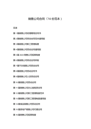 销售公司合同（16份范本）.docx