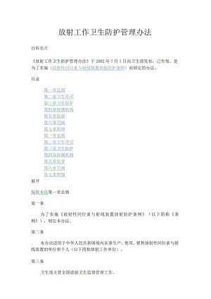 于2002年7月1日由卫生部发布放射工作卫生防护管理办法.docx
