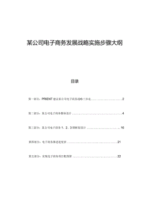 某公司电子商务发展战略实施报告.docx