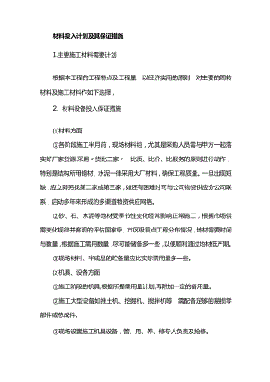 材料投入计划及其保证措施.docx