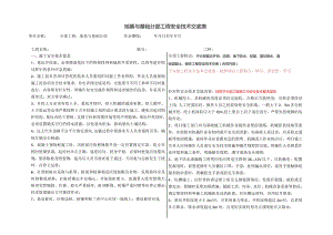 地基与基础分部工程安全技术交底表.docx
