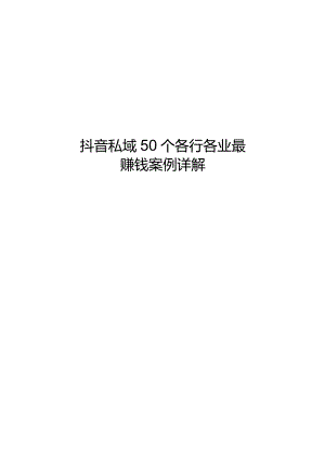 2023抖音私域50个各行各业案例详解.docx