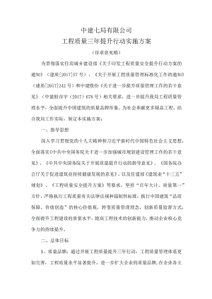 中建七局有限公司工程质量三年提升行动实施方案.docx