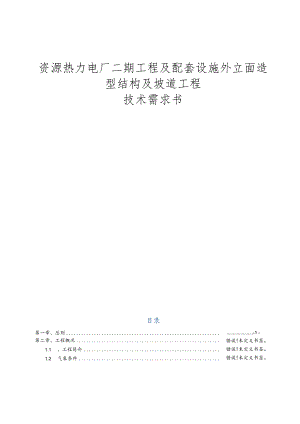 资源热力电厂二期工程及配套设施外立面造型结构及坡道工程技术需求书.docx