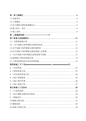 2020-10-29：莲花项目高大模板安全专项施工方案(根据专家论证意见修改).docx