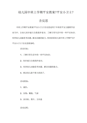 最新整理幼儿园中班上学期安全教案《安全小卫士》含反思.docx
