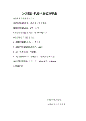 冰冻切片机技术参数及要求.docx