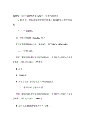 膀胱癌（经尿道膀胱肿瘤电切术）临床路径全套.docx