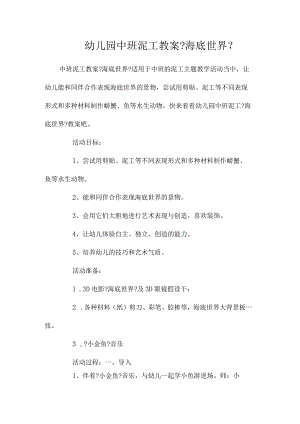 最新整理幼儿园中班泥工教案《海底世界》.docx