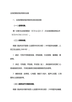 法洛四联症临床路径全套.docx