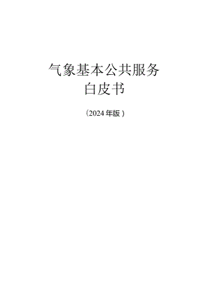 气象基本公共服务白皮书（2024版）.docx