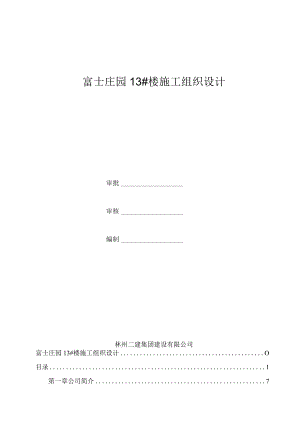 富士13#施工组织设计.docx