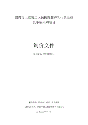 医院超声乳化仪及超乳手柄采购项目招标文件.docx