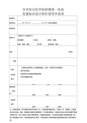 齐齐哈尔医学院附属第一医院党建标识设计制作使用申请表.docx