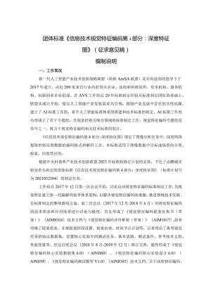 信息技术视觉特征编码第4部分：深度特征图编制说明.docx
