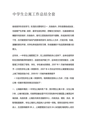 中学生公寓工作总结全套.docx