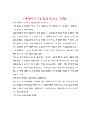【精选】初中毕业生的自我参考总结（通用）.docx