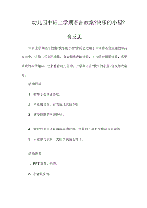 最新整理幼儿园中班上学期语言教案《快乐的小屋》含反思.docx