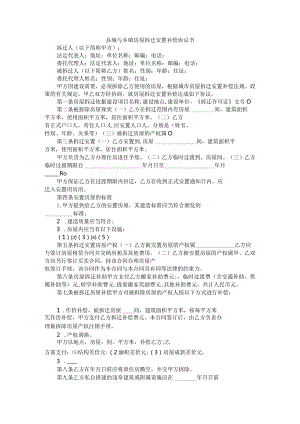 县城与乡镇房屋拆迁安置补偿协议书.docx