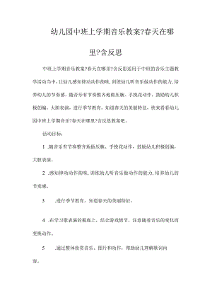 最新整理幼儿园中班上学期音乐教案《春天在哪里》含反思.docx