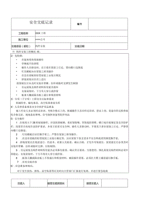 混凝土构件安装安全技术交底.docx