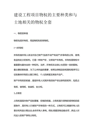 建设工程项目物权的主要种类和与士地相关的物权全套.docx