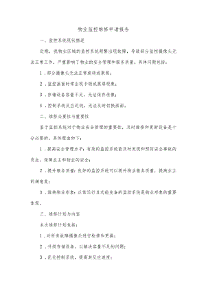 物业监控维修申请报告.docx