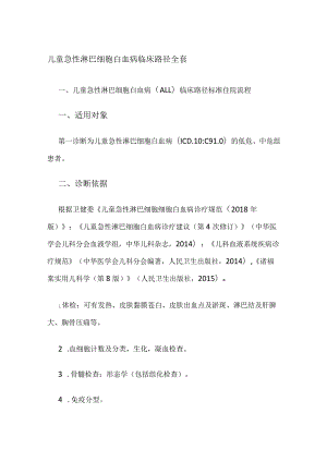 儿童急性淋巴细胞白血病临床路径全套.docx