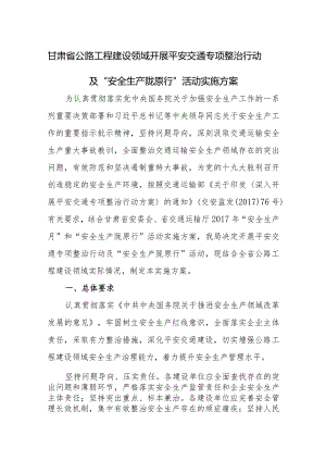 附件1附件：甘肃省公路工程建设领域开展平安交通专项整治及“安全生产陇原行”活动实施方案.docx