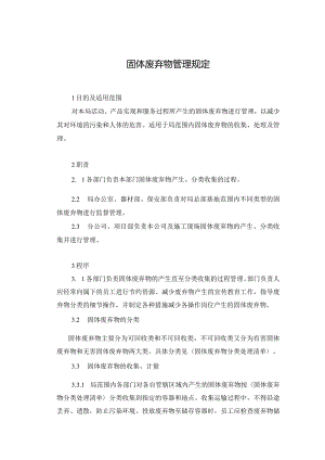 10.固体废弃物管理规定.docx