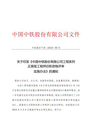 关于印发《中国中铁股份有限公司工程系列正高级工程师任职资格评审实施办法》的通知.docx