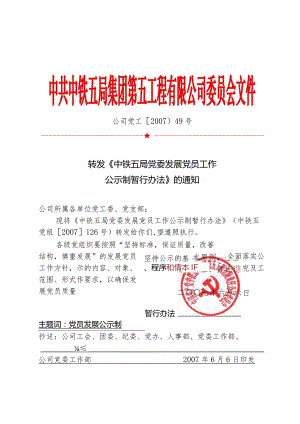 转发局党委发展党员工作公示制暂行办法通知.docx