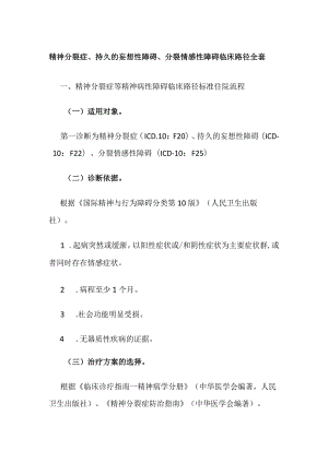 精神分裂症持久的妄想性障碍分裂情感性障碍临床路径全套.docx