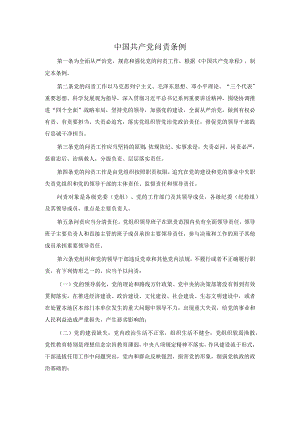 533中国共产党问责条例.docx