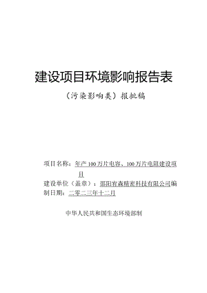 年产100万片电容、100万片电阻环评报告表.docx