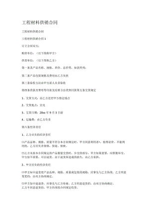 工程说明材料供销合同.docx