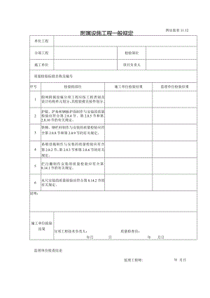 10.12附属设施工程一般规定.docx