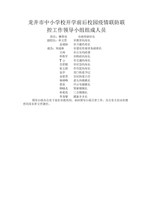 龙井市中小学校开学前后校园疫情联防联控工作领导小组组成人员.docx