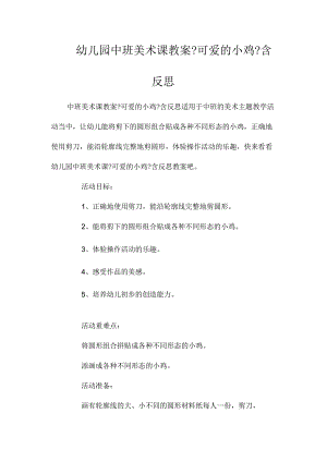 最新整理幼儿园中班美术课教案《可爱的小鸡》含反思.docx