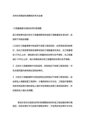 合同价款确定和调整相关考点全套.docx