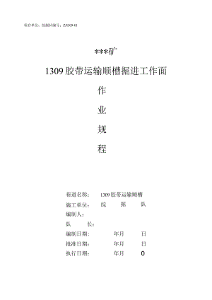 煤矿胶顺掘进工作面作业规程.docx