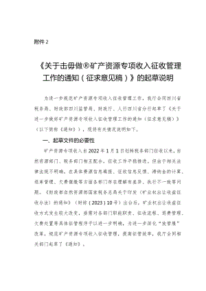关于进一步做好矿产资源专项收入征收管理工作的通知（征求意见稿）起草说明.docx