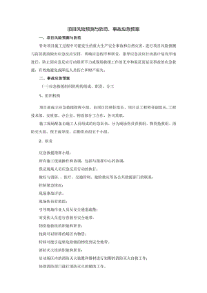 项目风险预测与防范、事故应急预案.docx