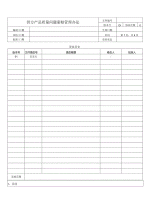 供方产品质量问题索赔管理办法.docx