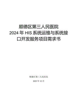 顺德区第三人民医院2024年HIS系统运维与系统接口开发服务项目需求书.docx