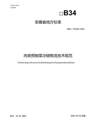 征求意见稿-肉类预制菜冷链物流技术规范.docx